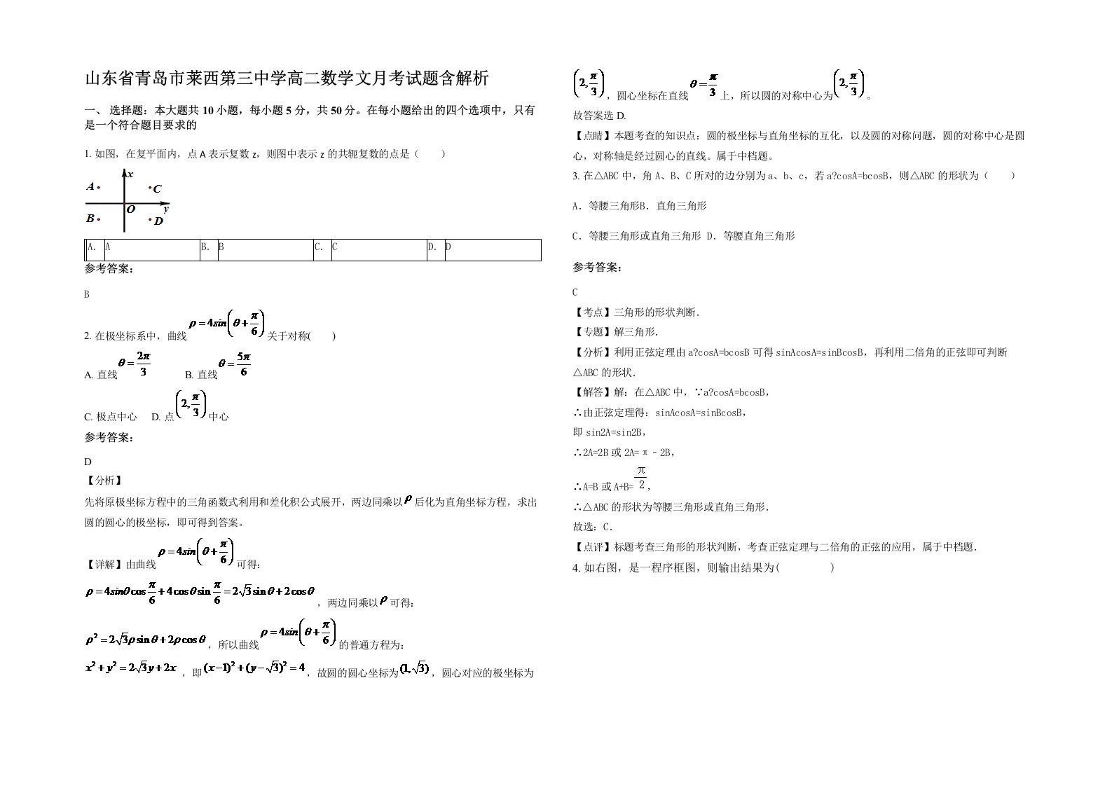 山东省青岛市莱西第三中学高二数学文月考试题含解析