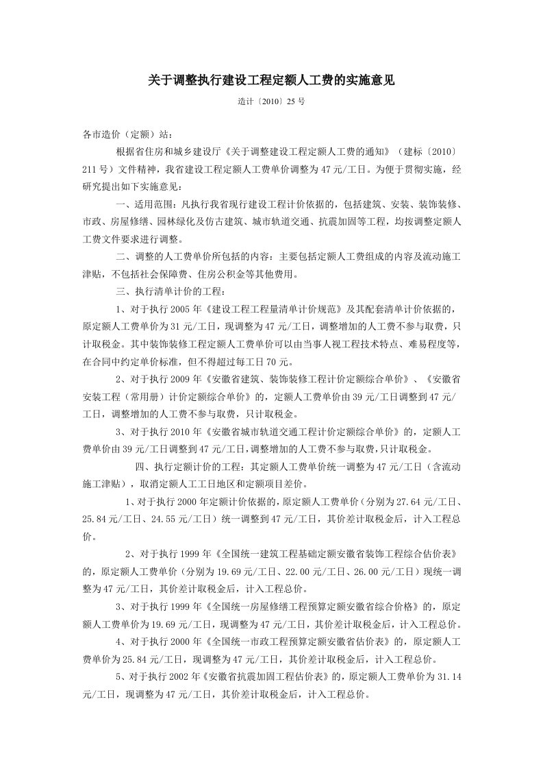 安徽省关于2011年1月1日调整定额人工费的实施意见