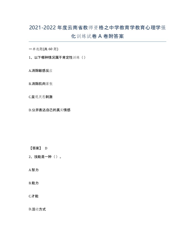 2021-2022年度云南省教师资格之中学教育学教育心理学强化训练试卷A卷附答案