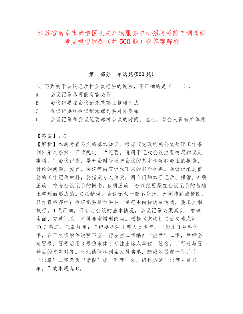 江苏省南京市秦淮区机关车辆服务中心招聘考前自测高频考点模拟试题（共500题）含答案解析