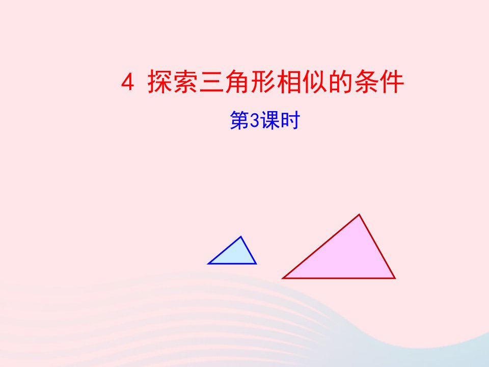 2022九年级数学上册第四章图形的相似4探索三角形相似的条件第3课时教学课件新版北师大版