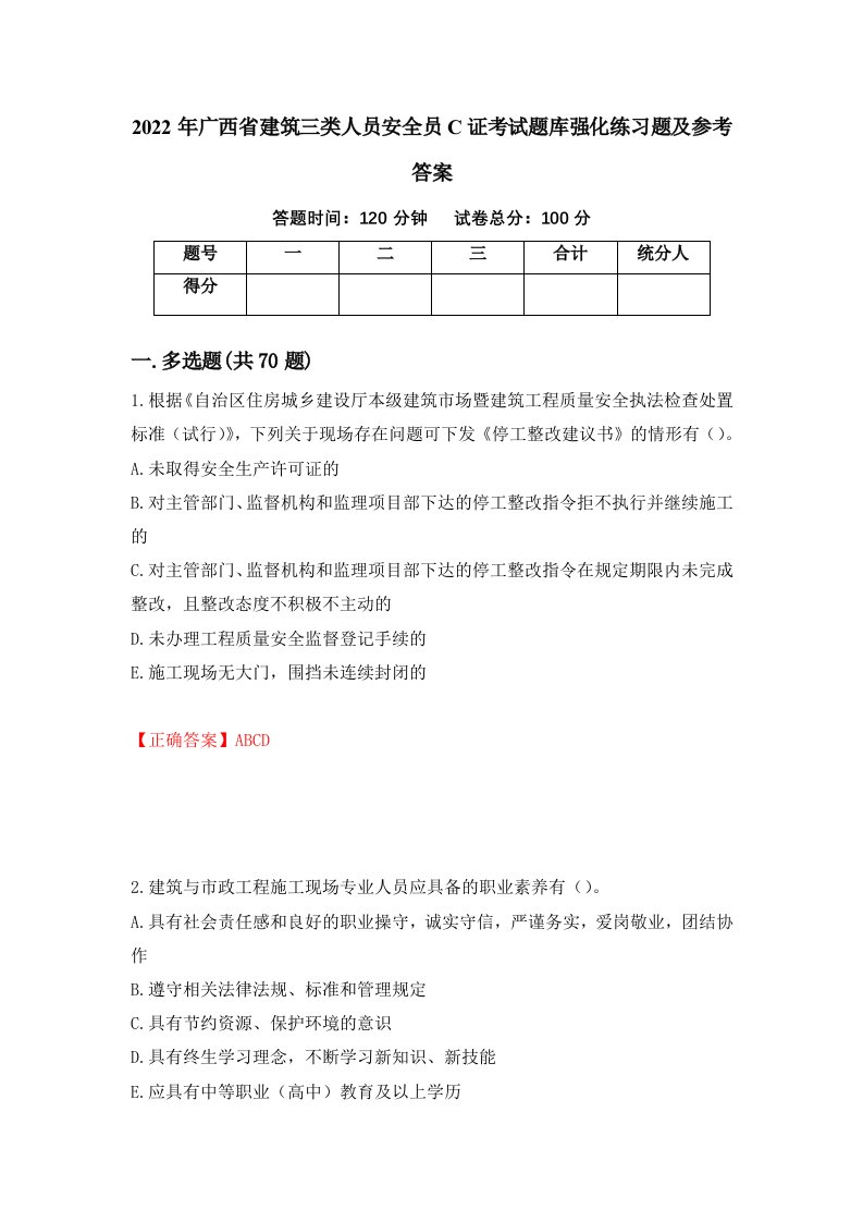 2022年广西省建筑三类人员安全员C证考试题库强化练习题及参考答案第82期