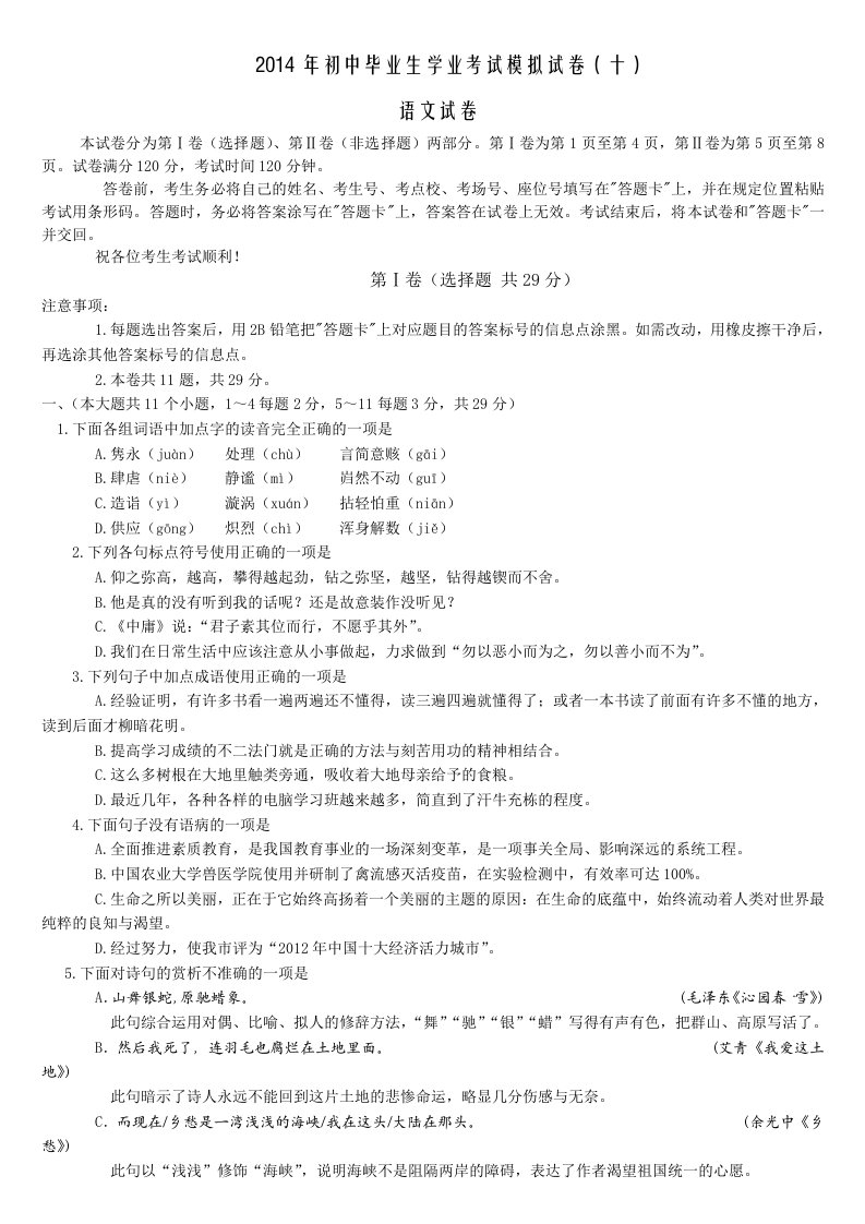 2014年初中毕业生学业考试模拟试卷语文(十)