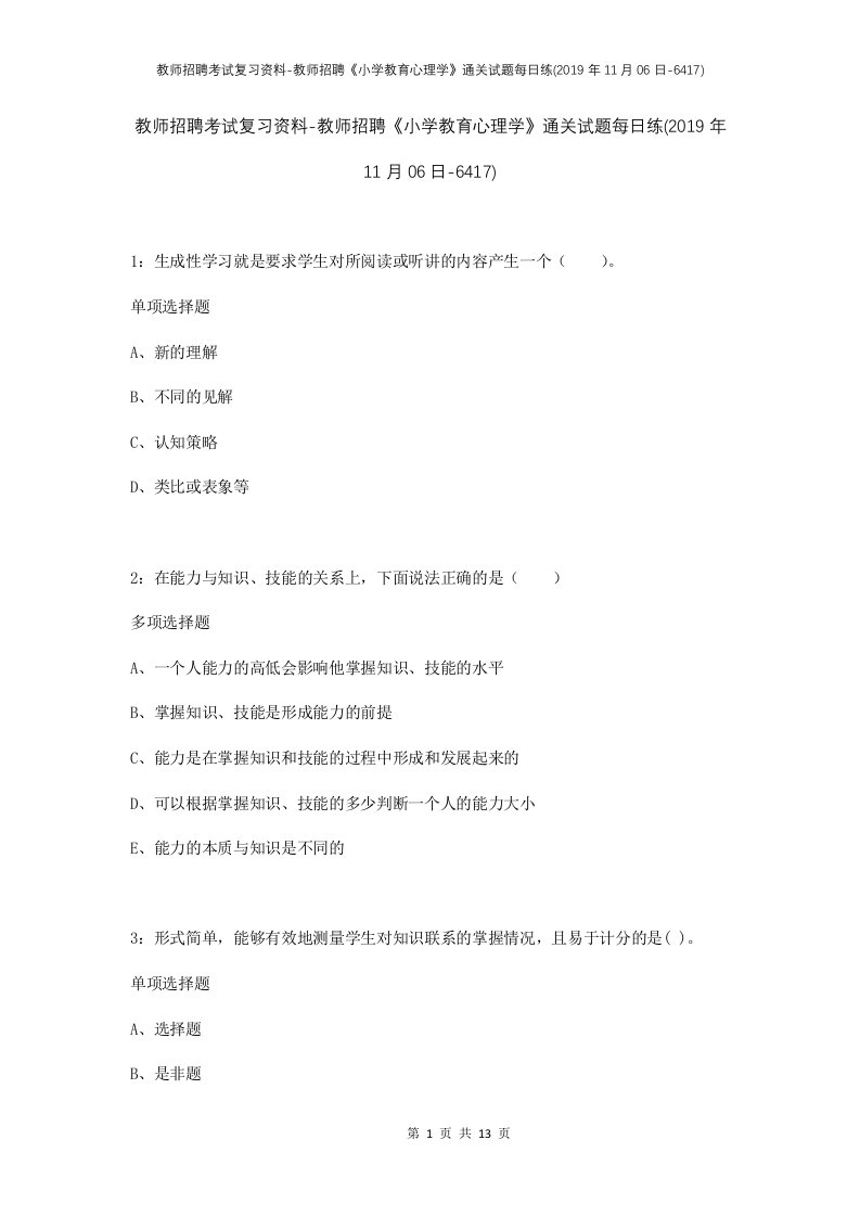 教师招聘考试复习资料-教师招聘小学教育心理学通关试题每日练2019年11月06日-6417