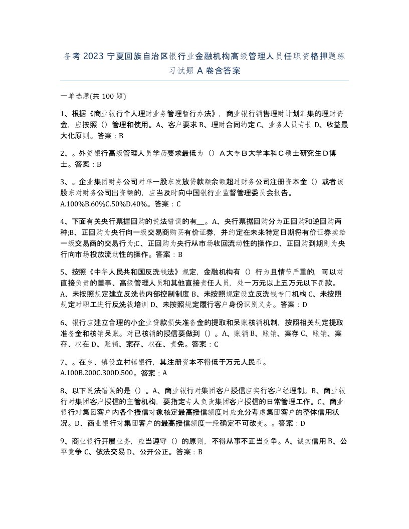 备考2023宁夏回族自治区银行业金融机构高级管理人员任职资格押题练习试题A卷含答案