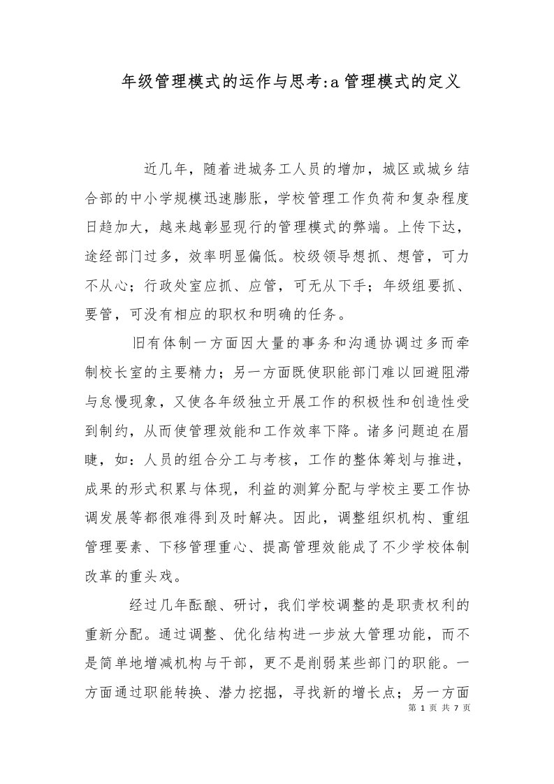 年级管理模式的运作与思考-a管理模式的定义