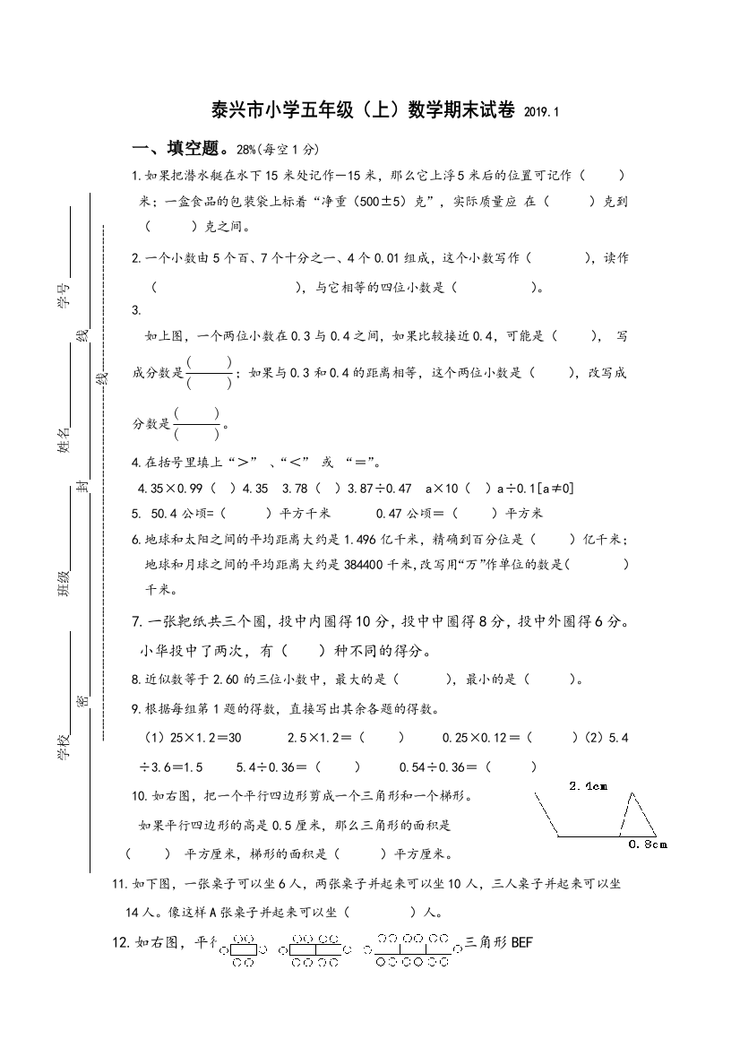 五年级上册数学试题期末考试试卷1617泰兴市苏教版无答案