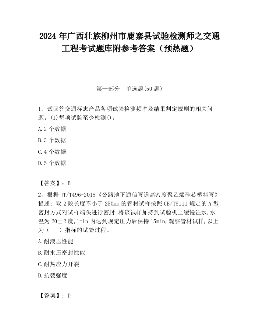 2024年广西壮族柳州市鹿寨县试验检测师之交通工程考试题库附参考答案（预热题）