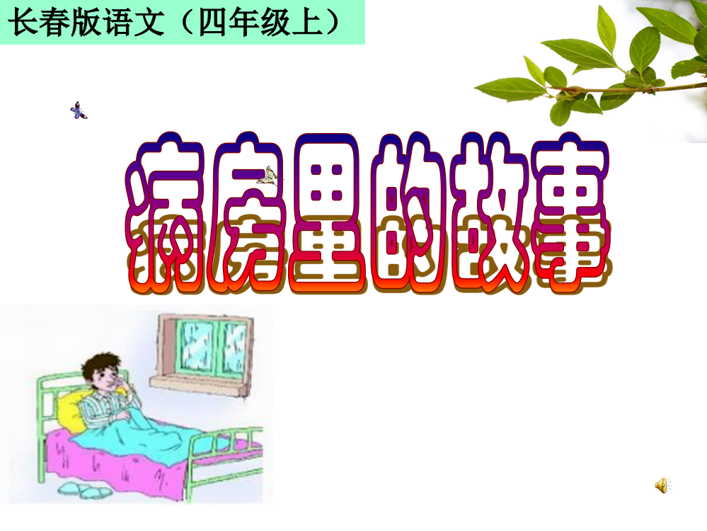 （中小学资料）病房里的故事