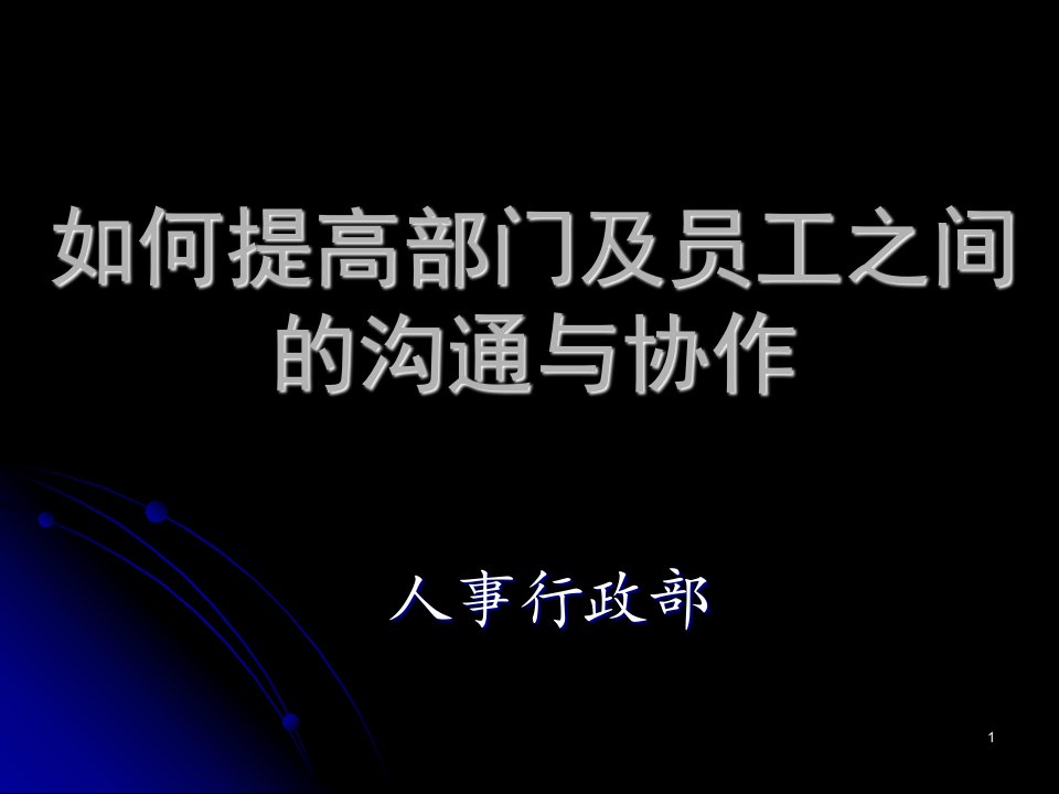 如何提高部门及员工沟通与协作(人事行政部)