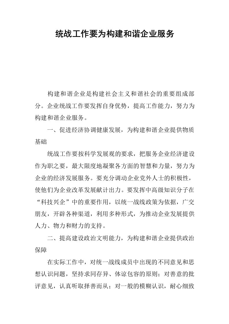 统战工作要为构建和谐企业服务.docx