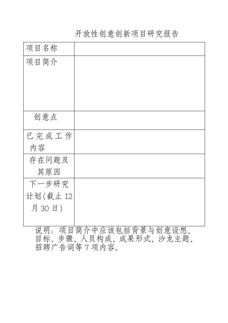 开放性创意创新项目研究报告