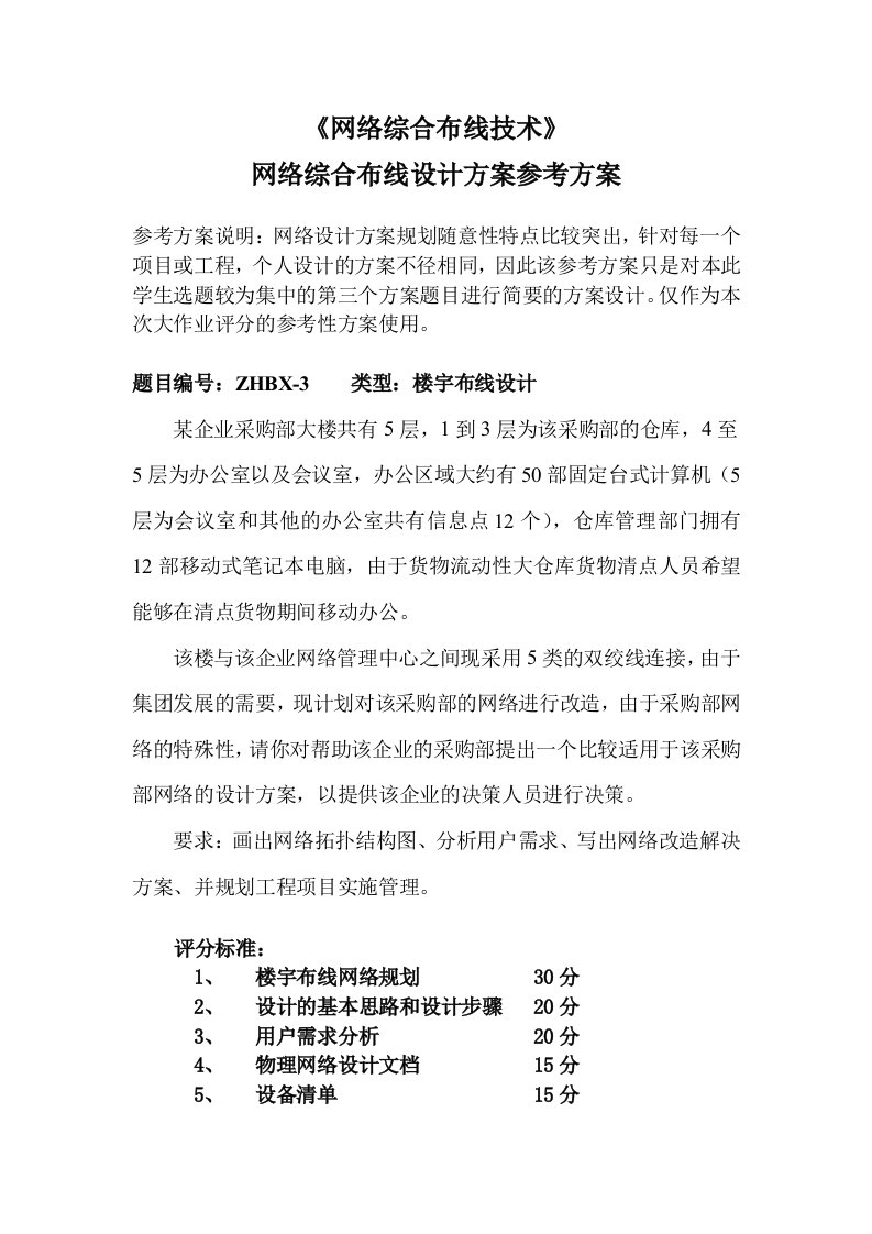 网络综合布线设计方案参考方案