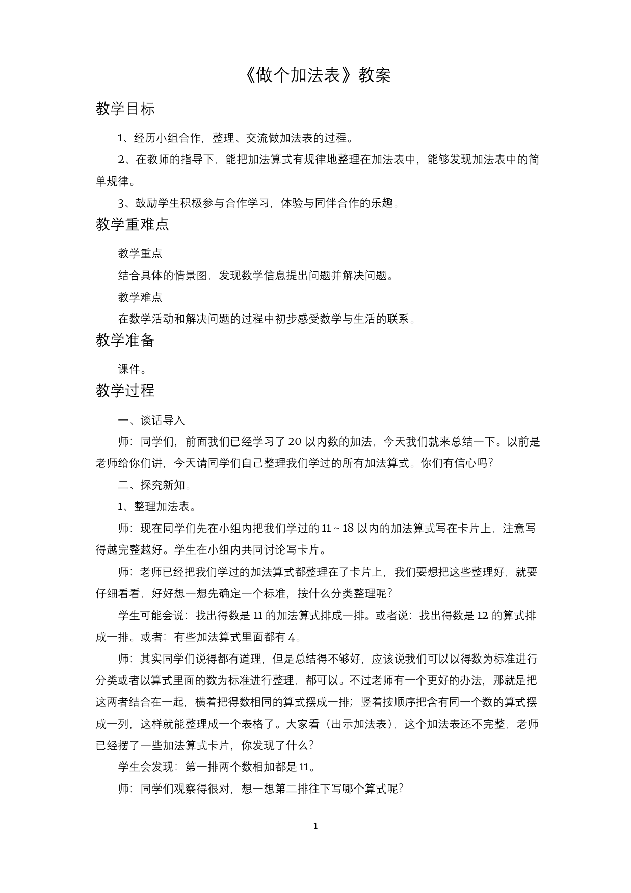 北师大一年级数学做个加法表教案3完美版