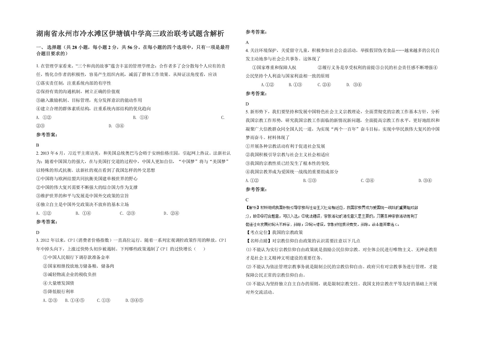 湖南省永州市冷水滩区伊塘镇中学高三政治联考试题含解析