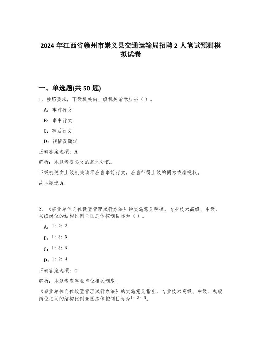 2024年江西省赣州市崇义县交通运输局招聘2人笔试预测模拟试卷-9