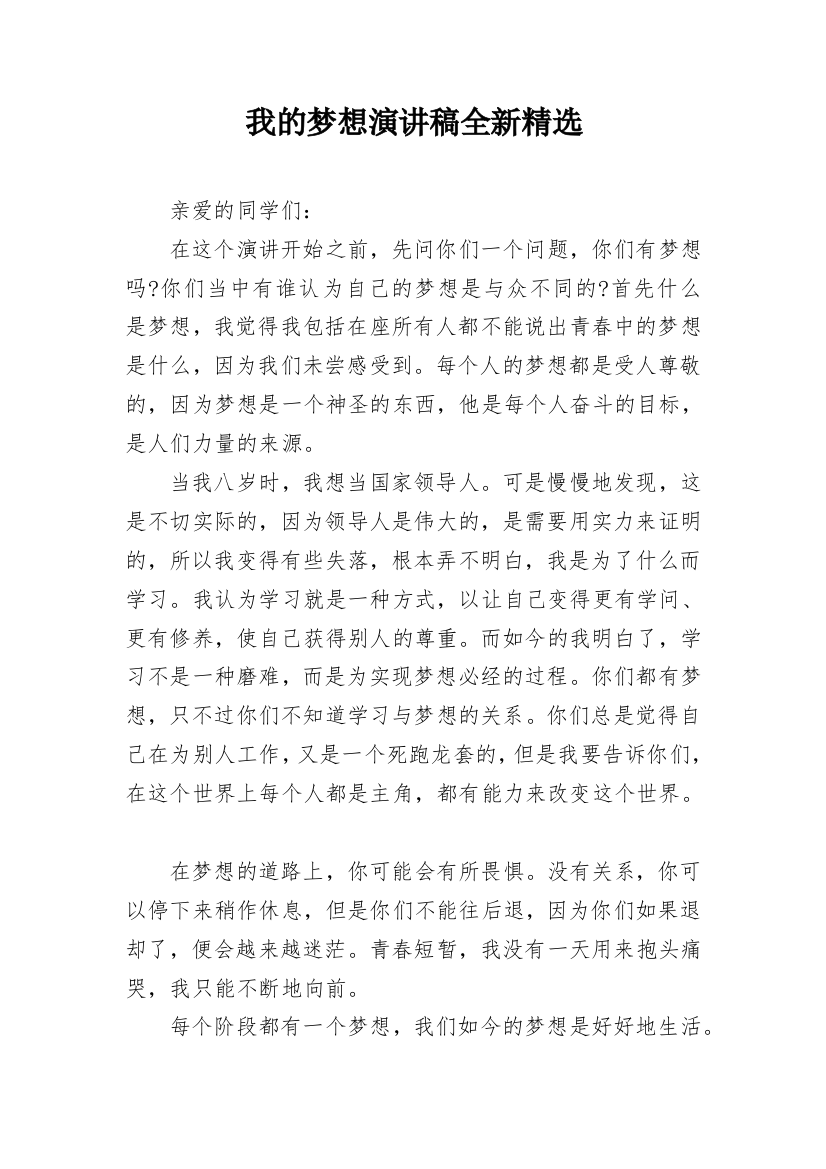 我的梦想演讲稿全新精选