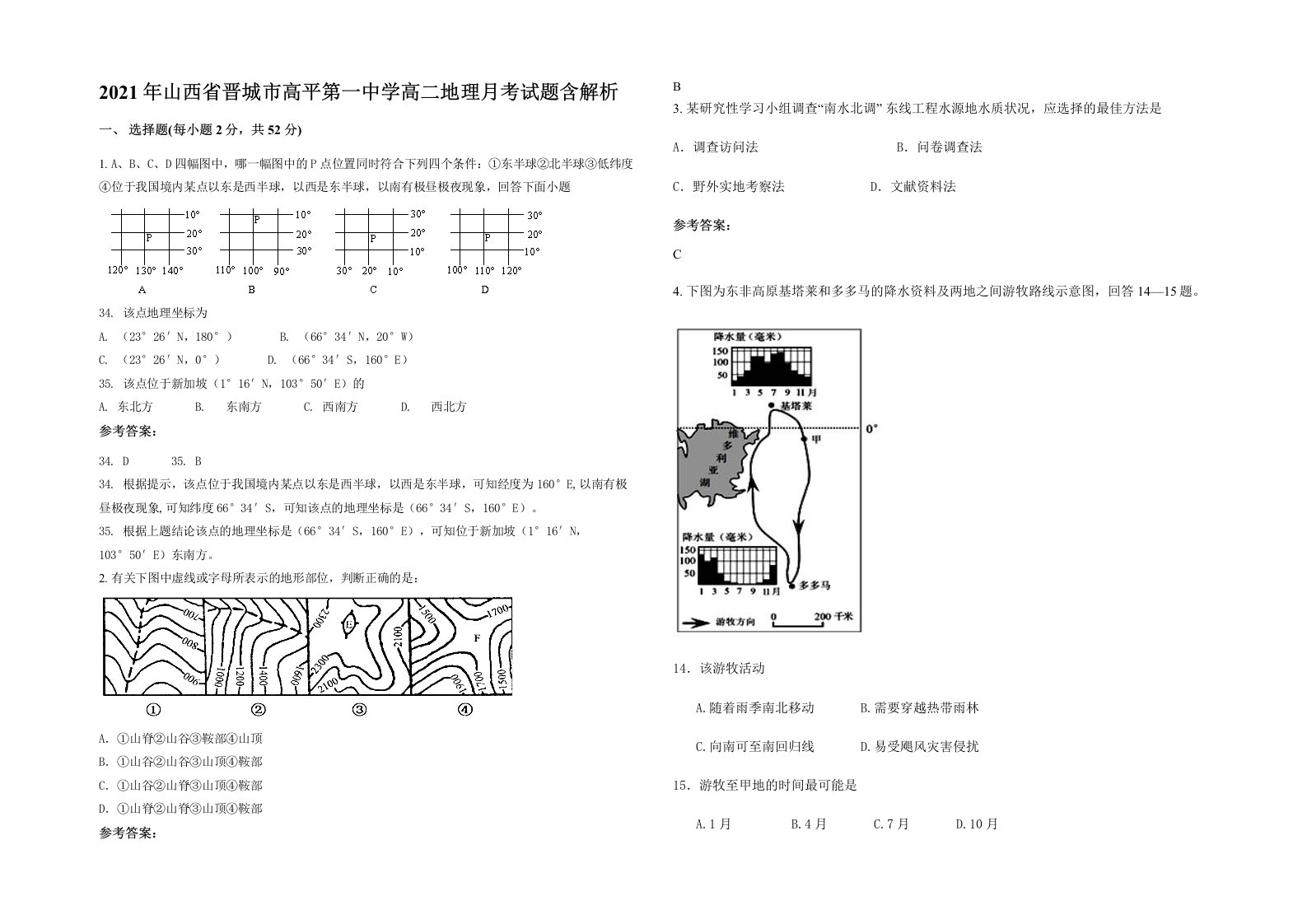 2021年山西省晋城市高平第一中学高二地理月考试题含解析