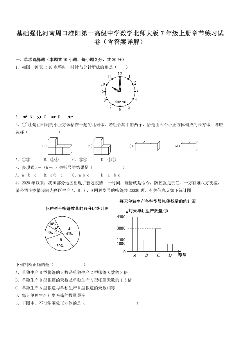 基础强化河南周口淮阳第一高级中学数学北师大版7年级上册章节练习