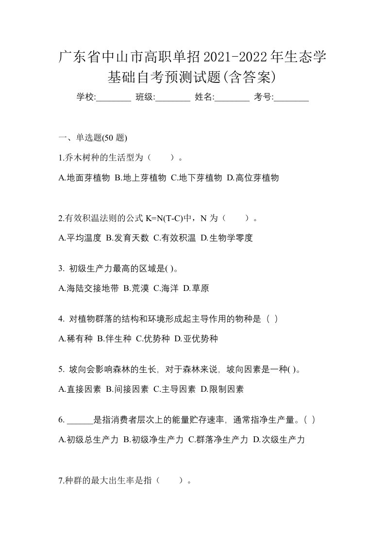 广东省中山市高职单招2021-2022年生态学基础自考预测试题含答案