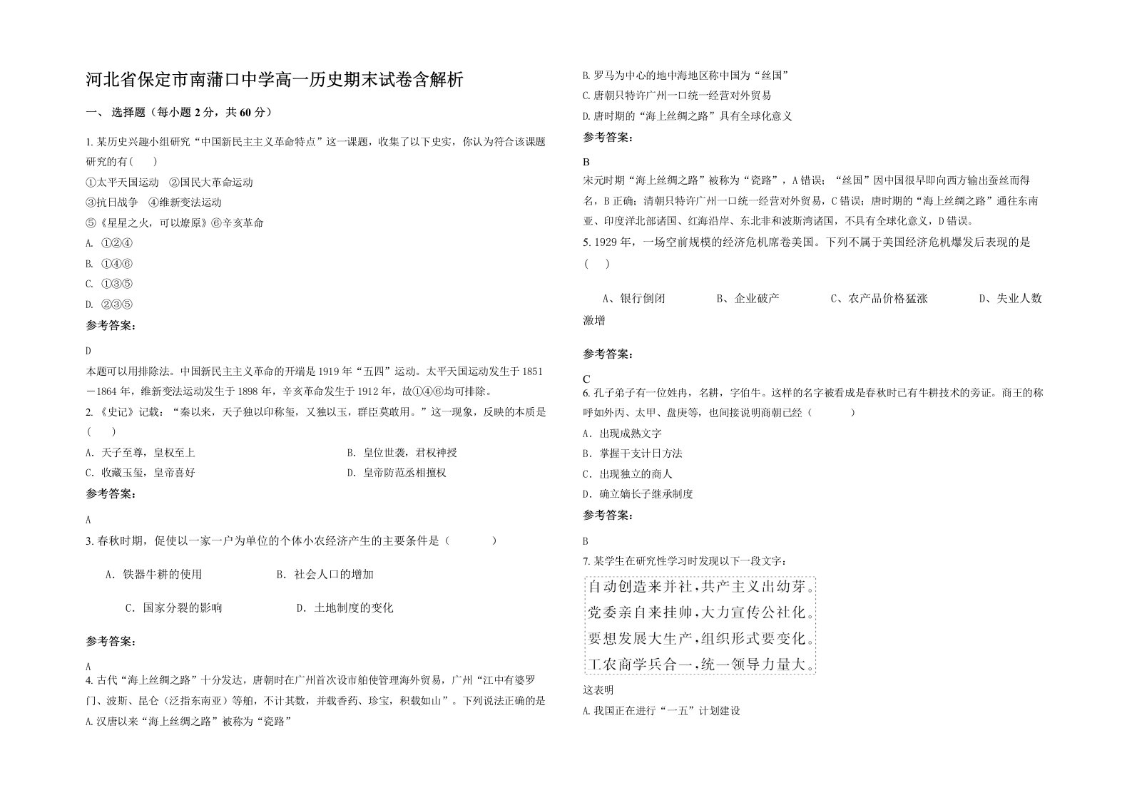 河北省保定市南蒲口中学高一历史期末试卷含解析