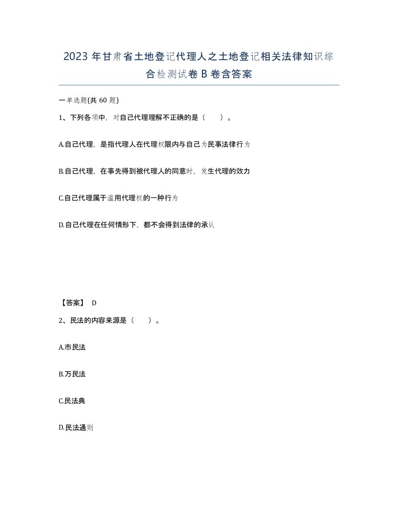 2023年甘肃省土地登记代理人之土地登记相关法律知识综合检测试卷B卷含答案