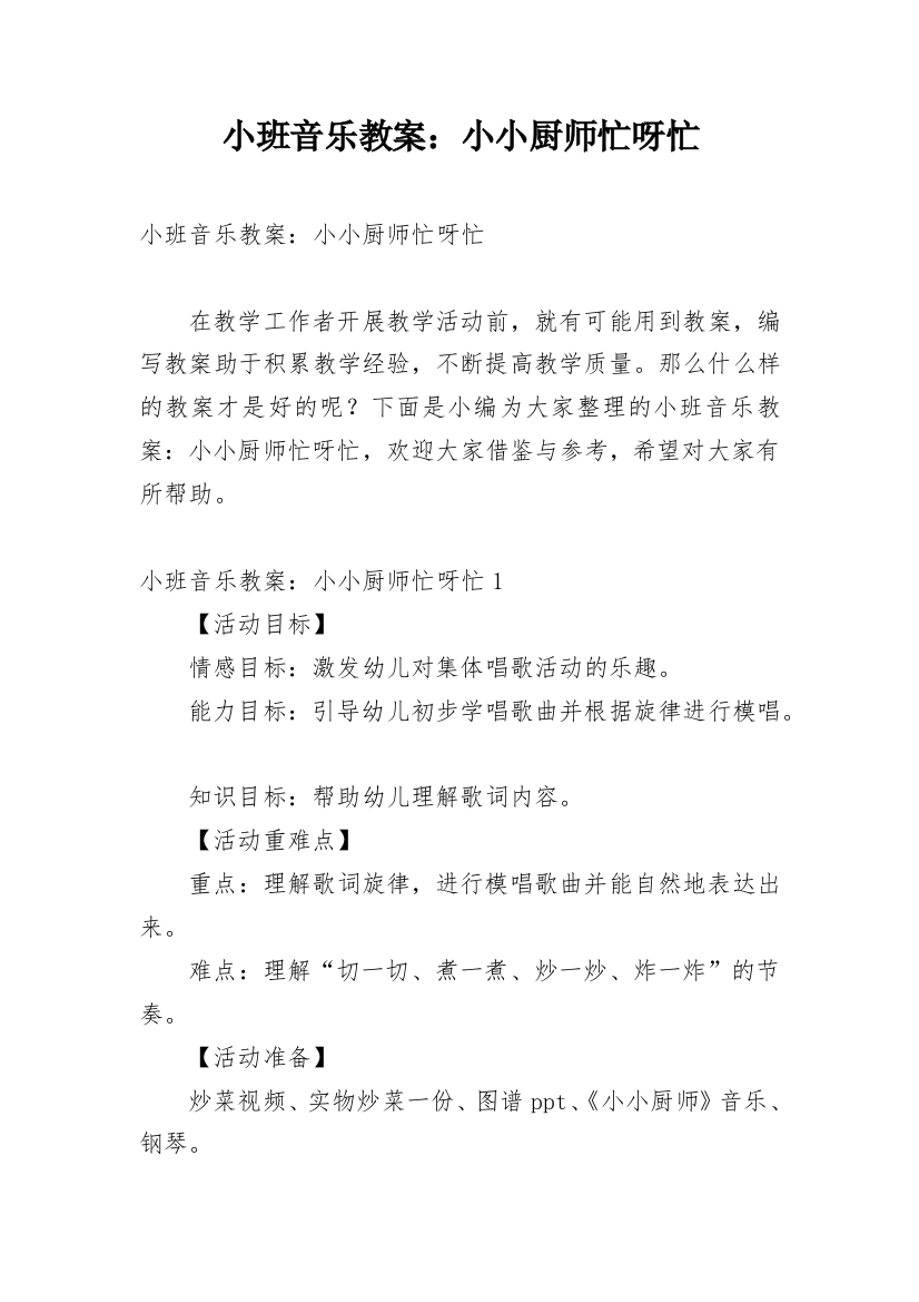 小班音乐教案：小小厨师忙呀忙