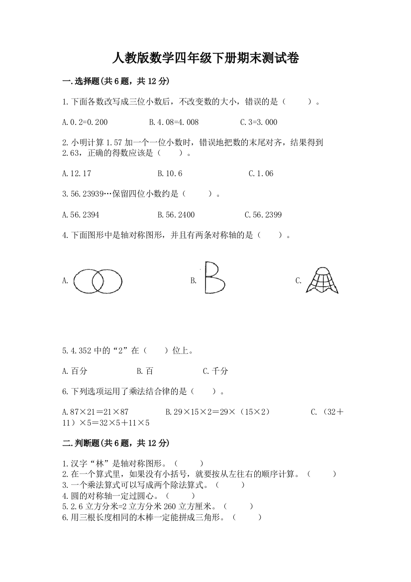 人教版数学四年级下册期末测试卷（精品）word版