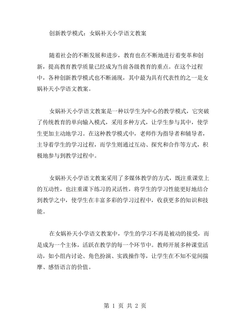 创新教学模式：女娲补天小学语文教案