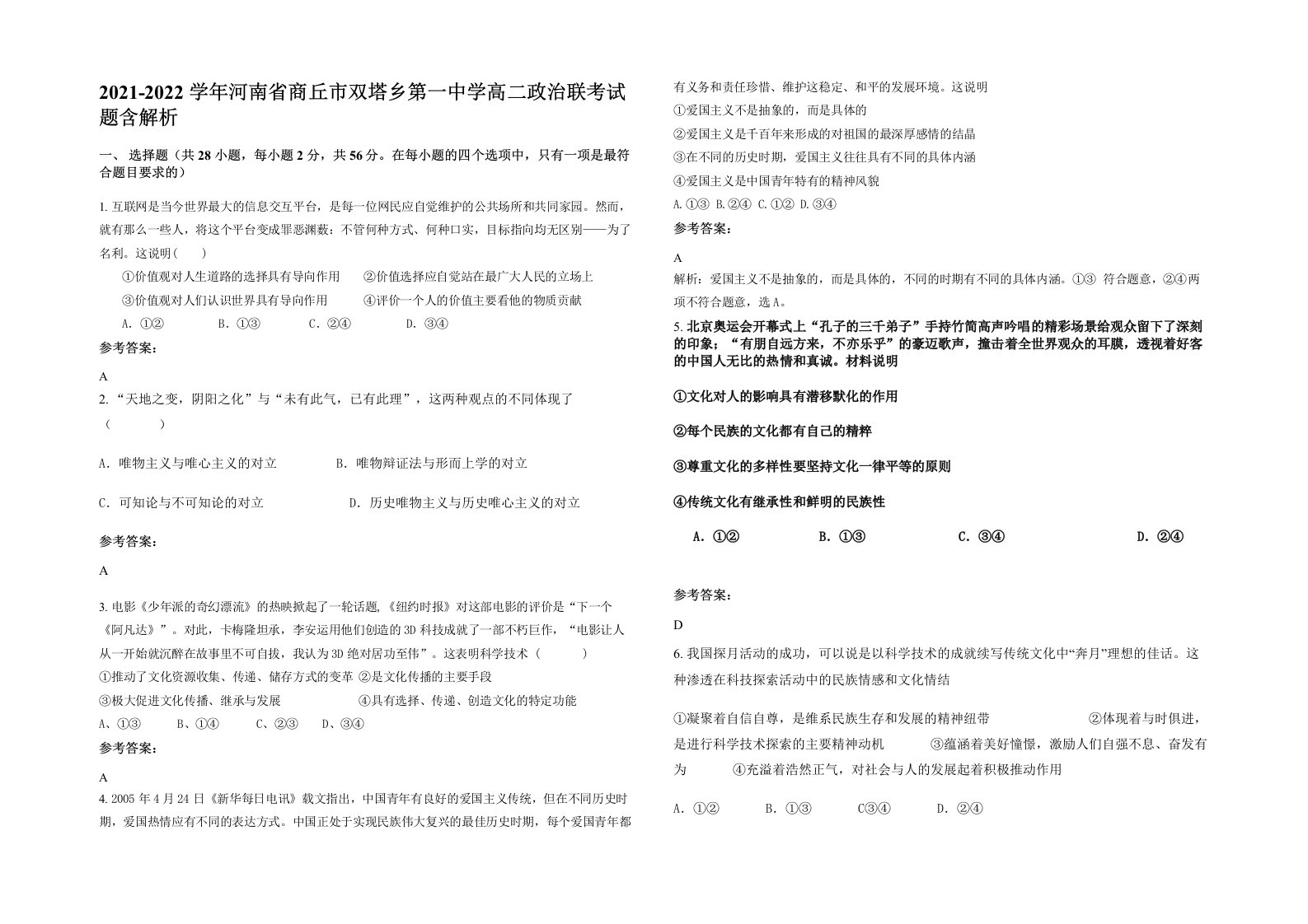 2021-2022学年河南省商丘市双塔乡第一中学高二政治联考试题含解析