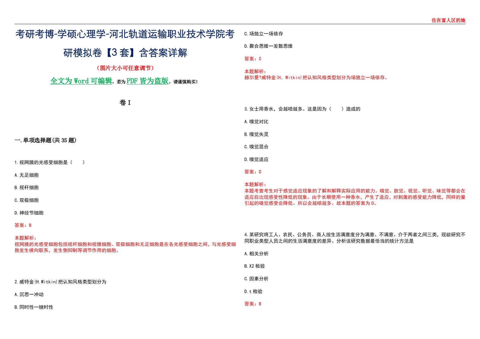 考研考博-学硕心理学-河北轨道运输职业技术学院考研模拟卷II【3套】含答案详解