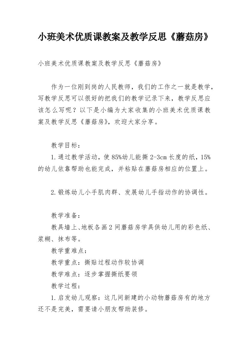 小班美术优质课教案及教学反思《蘑菇房》