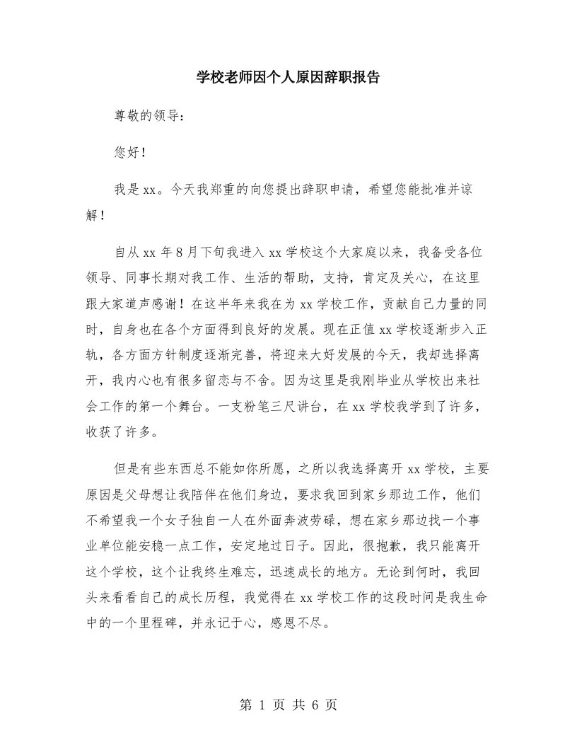 学校老师因个人原因辞职报告