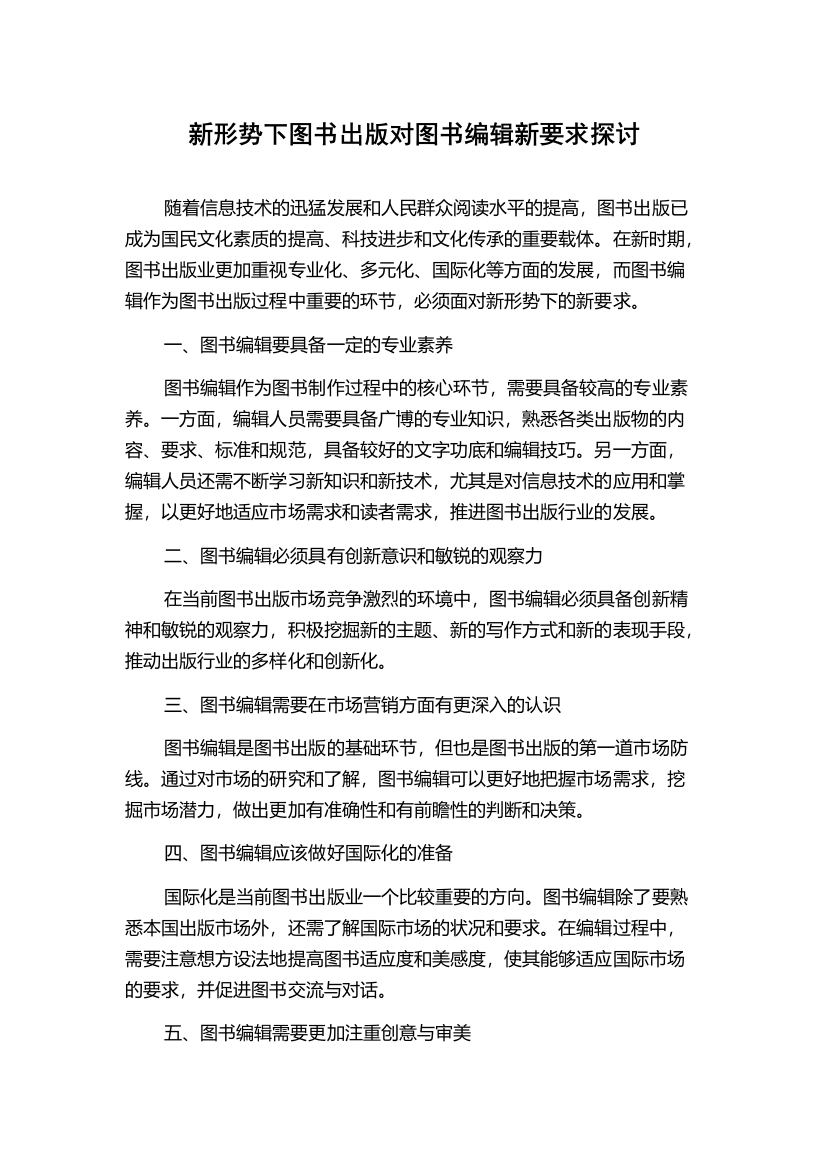 新形势下图书出版对图书编辑新要求探讨