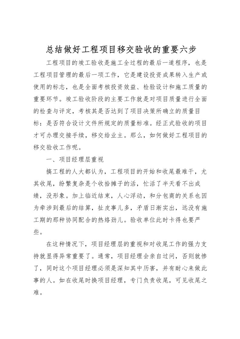 2022总结做好工程项目移交验收的重要六步