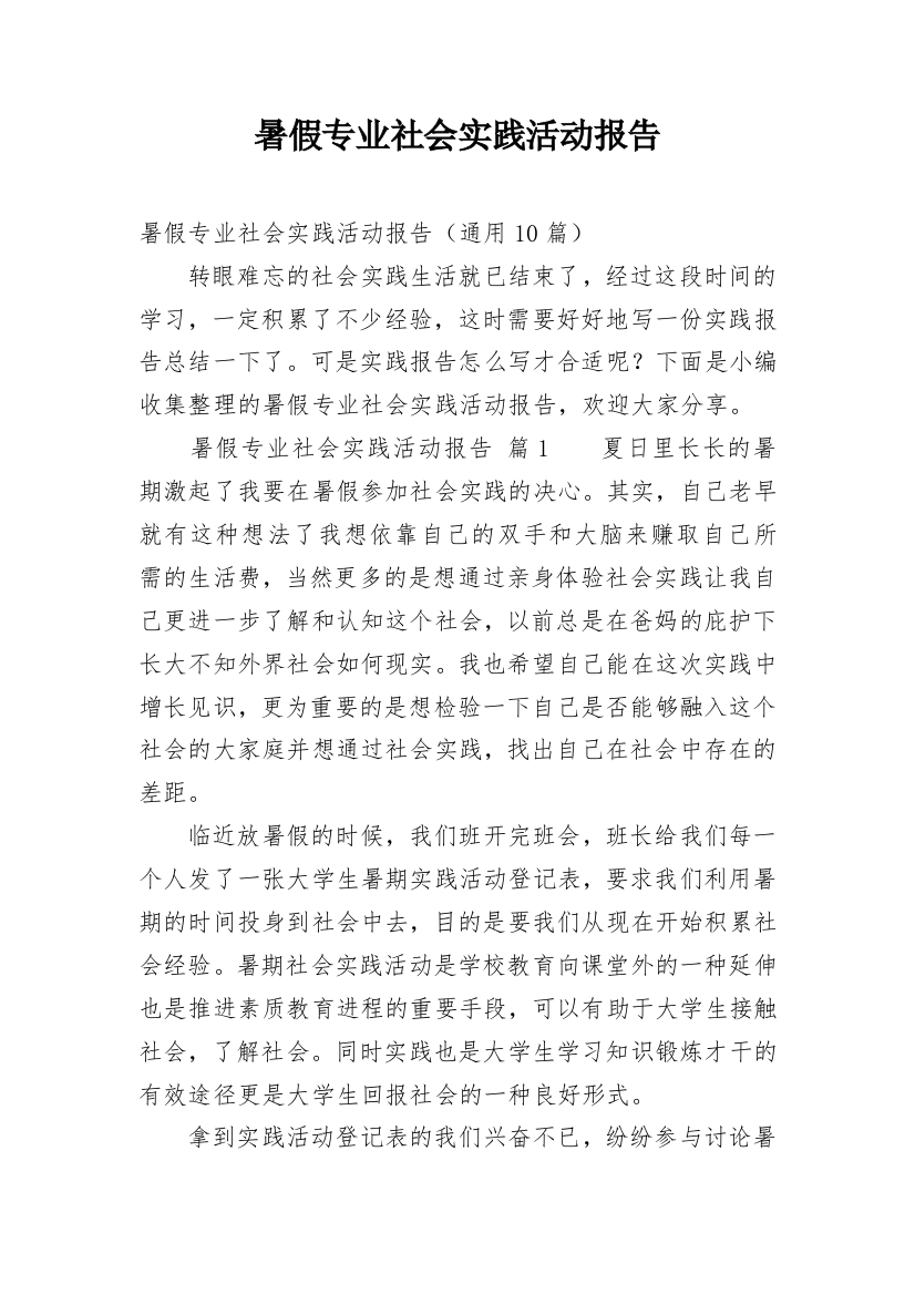 暑假专业社会实践活动报告