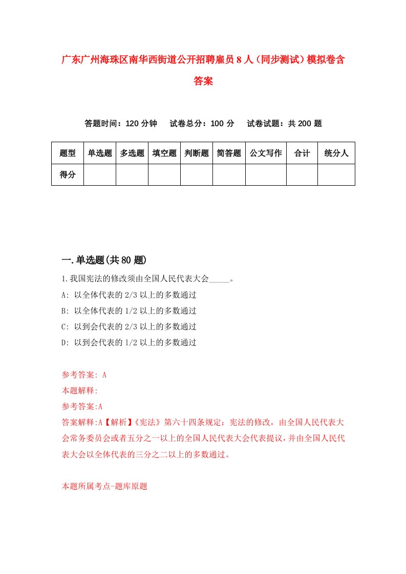 广东广州海珠区南华西街道公开招聘雇员8人同步测试模拟卷含答案6