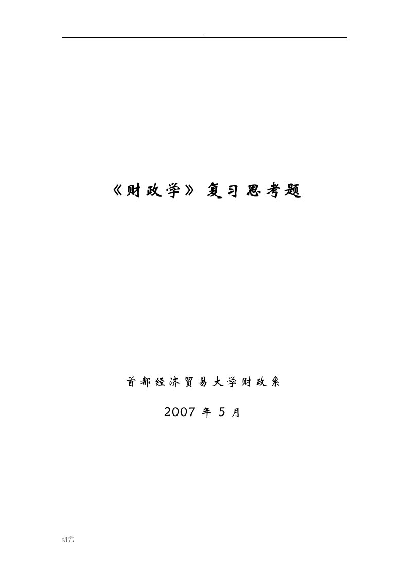 财政学复习思考题