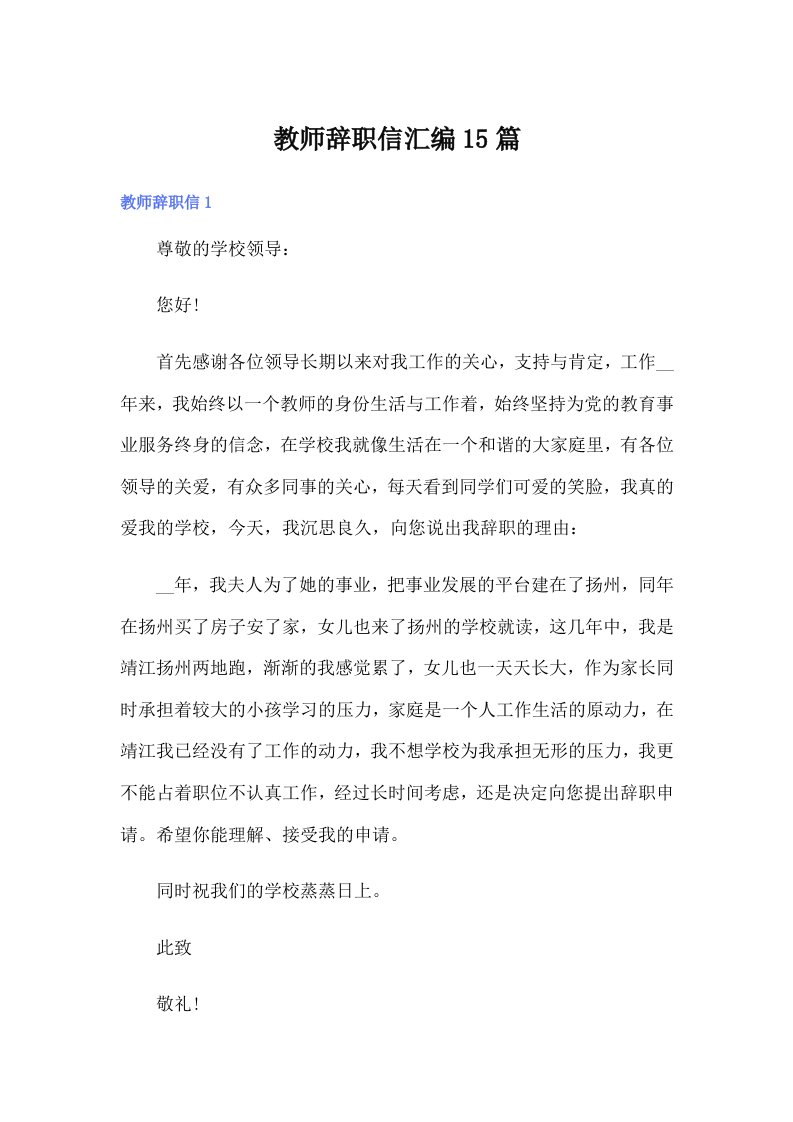 教师辞职信汇编15篇