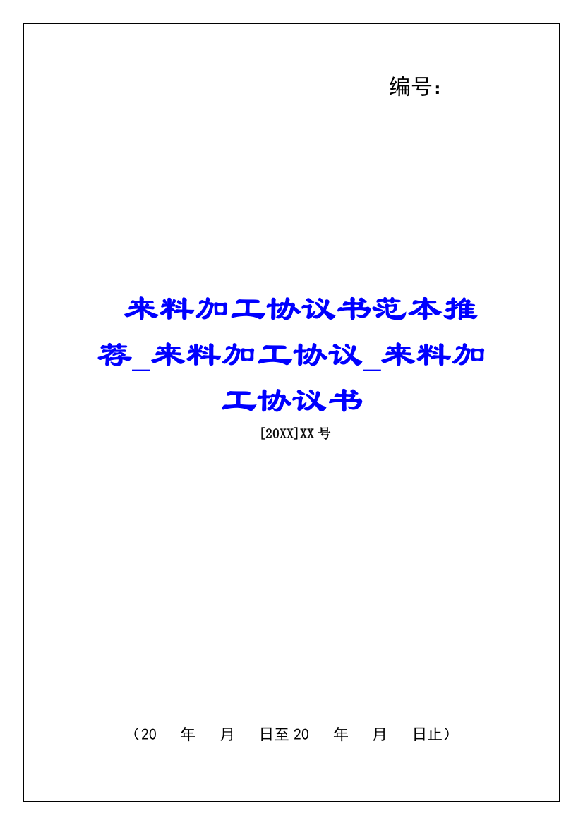 来料加工协议书范本推荐来料加工协议来料加工协议书