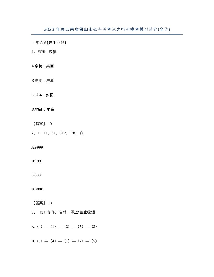 2023年度云南省保山市公务员考试之行测模考模拟试题全优