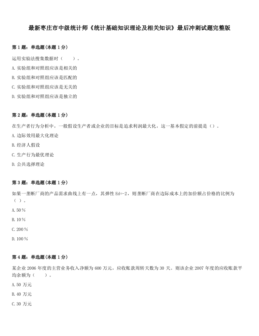 最新枣庄市中级统计师《统计基础知识理论及相关知识》最后冲刺试题完整版