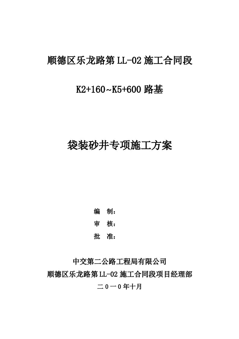 袋装砂井施工方案(1)