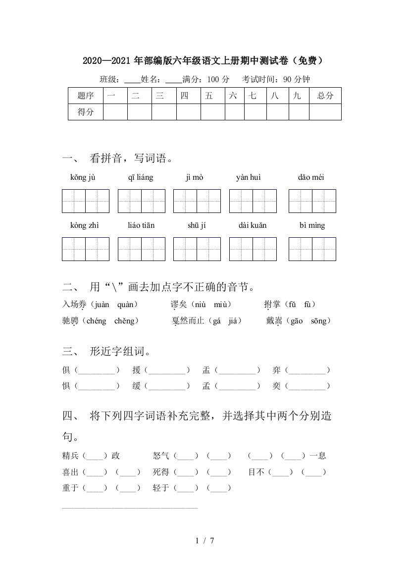 2020—2021年部编版六年级语文上册期中测试卷(免费)