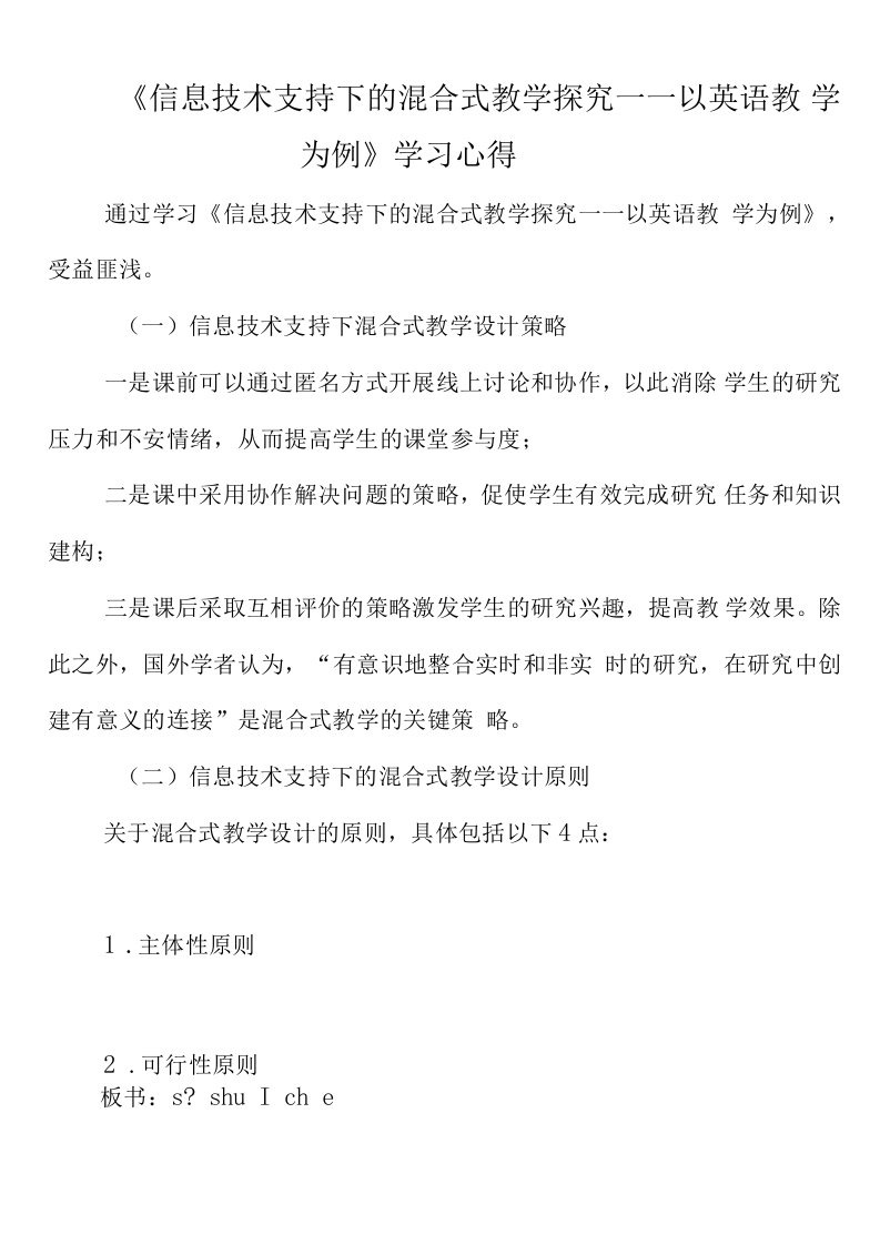 《信息技术支持下的混合式教学探究——以英语教学为例》学习心得+教学设计+教学反思