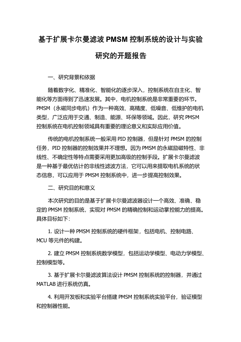 基于扩展卡尔曼滤波PMSM控制系统的设计与实验研究的开题报告