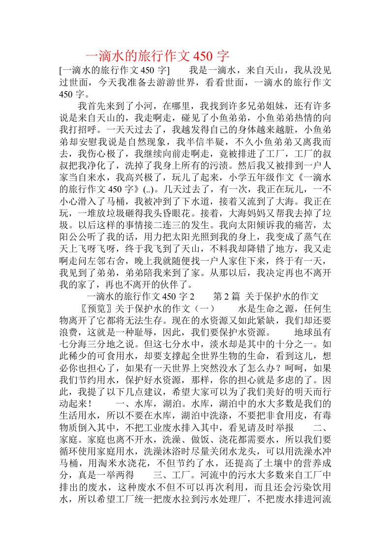 一滴水的旅行作文450字