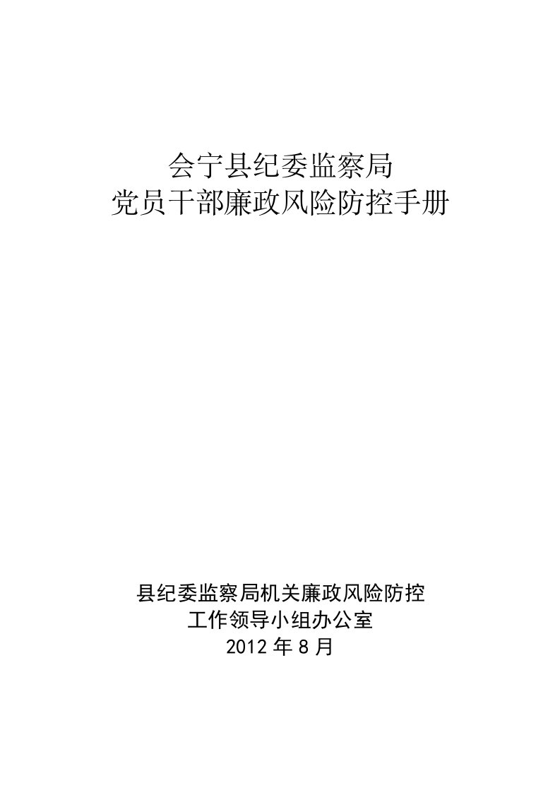 [解决方案]廉政风险防控手册会宁县纪委监察局定稿