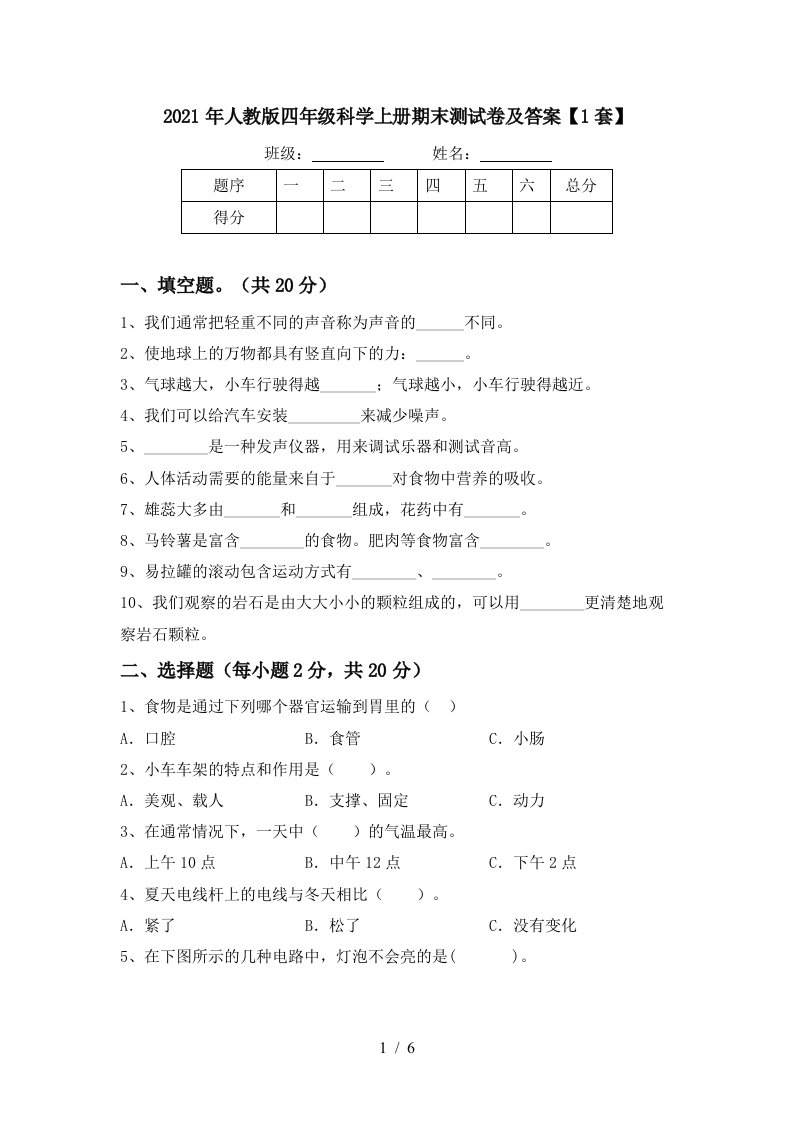 2021年人教版四年级科学上册期末测试卷及答案1套