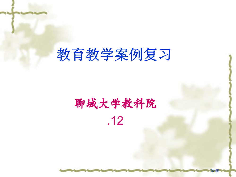 教育教学案例的复习公开课一等奖优质课大赛微课获奖课件